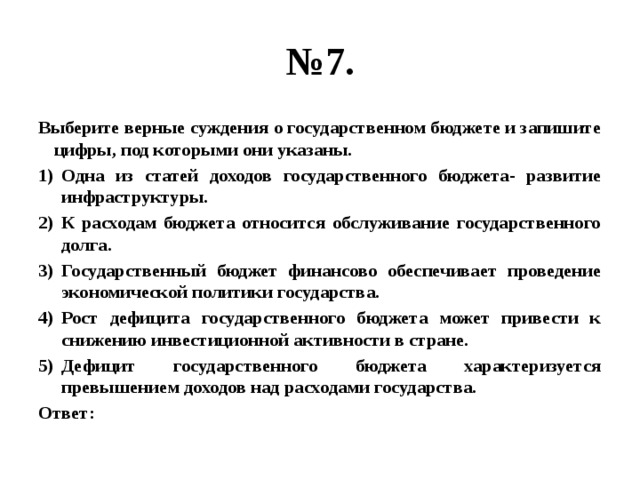 Верные суждения о культуре. Выберите верные суждения о финансировании бизнеса и его источниках. Одна из статей доходов государственного бюджета.