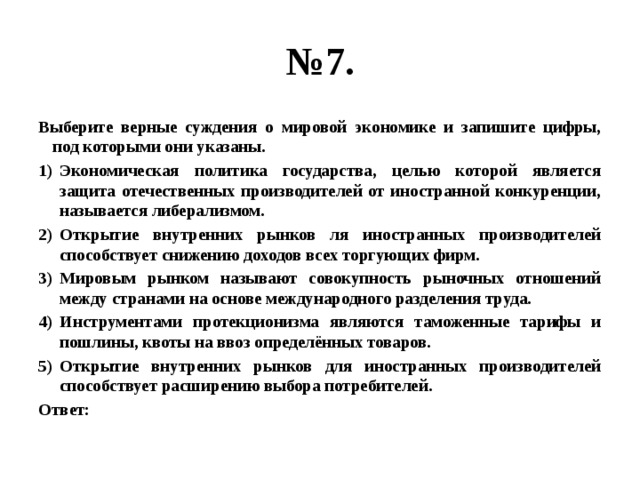 Выберите верные суждения о рациональном познании. Верные суждения о мировой экономике. Выберите верные суждения о мировой экономике. Верные суждения о конкуренции и запишите цифры под которыми. Выберите верные суждения о мировой экономике и запишите.