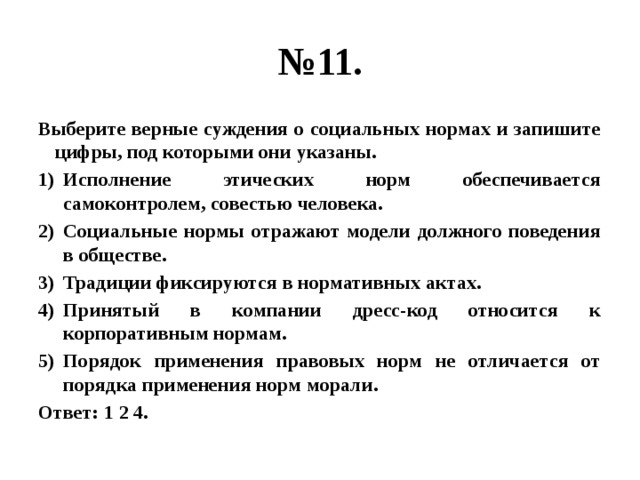 Установи верные суждения. Суждения о социальных нормах. Суждения о нормах права. Исполнение этических норм обеспечивается самоконтролем.