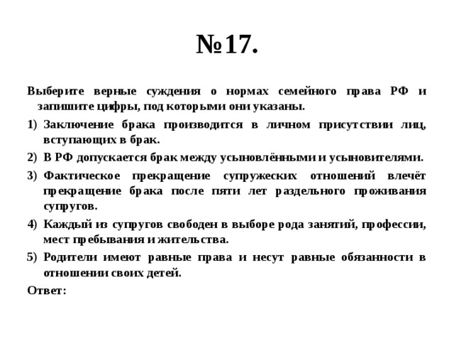 Установи верные суждения. Верные суждения о семейном праве. Суждения о семейном праве. Выберите верные суждения. Выберите верные суждения о воинской обязанности.