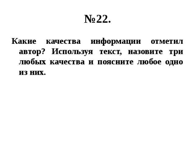 № 22. Какие качества информации отметил автор? Используя текст, назовите три любых качества и поясните любое одно из них. 