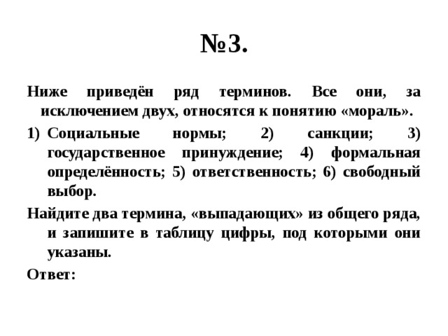 Укажите выпадающее из общего ряда понятие. Все они за исключением двух относятся к понятию мораль. Понятия за исключением двух относятся к поняти. Ниже приведен ряд примеров. Ниже приведен ряд санкций все они за.