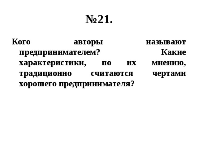 № 21. Кого авторы называют предпринимателем? Какие характеристики, по их мнению, традиционно считаются чертами хорошего предпринимателя? 