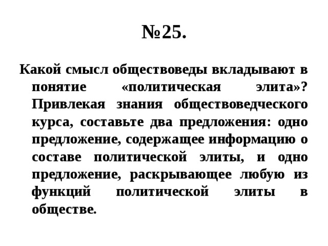 Что вы вкладываете в понятие. Какой смысл обществоведы вкладывают в понятие политическая элита. Смысл понятия политическая элита. Раскройте смысл понятия политическая элита. Составьте 2 предложения содержащие информацию о политической элите.