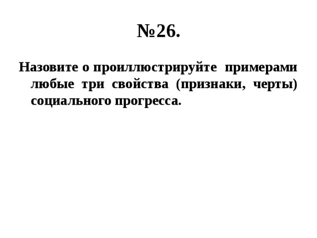 № 26. Назовите о проиллюстрируйте примерами любые три свойства (признаки, черты) социального прогресса. 