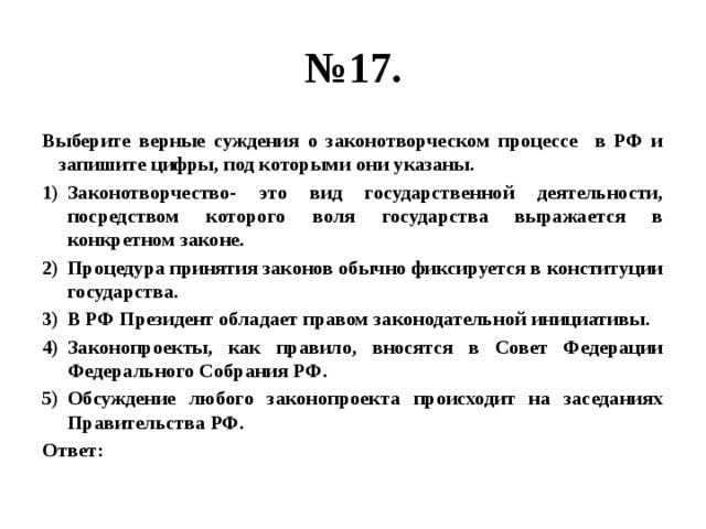 Верные суждения о деятельности. Верны ли следующие суждения о законотворческом процессе в РФ. Выберите верные суждения о законотворческом процессе. Выберите верные суждения и запишите цифры под которыми они указаны. Выберите верные суждения.
