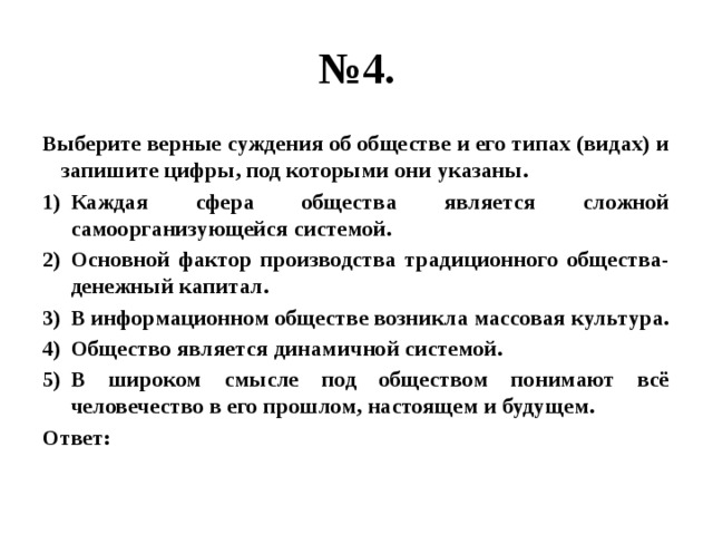 Запишите цифры под которыми они указаны. Каждая сфера общества является сложной самоорганизующейся системой. Верные суждения об искусстве и запишите цифры. Суждения об обществе. Каждая сфера общества является.