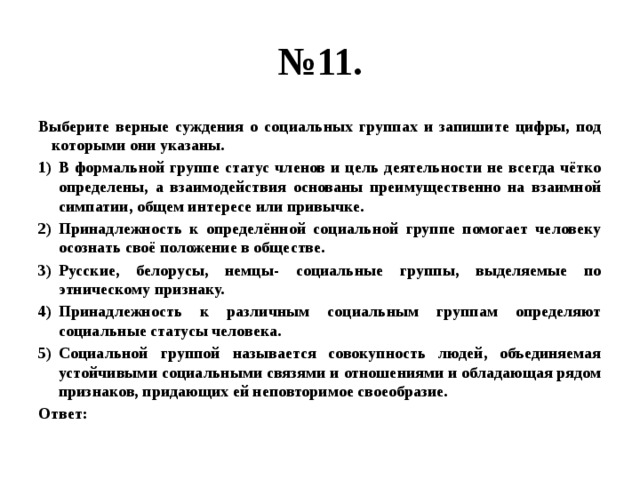 Верные суждения о социальных группах. Выберите верные суждения о социальных группах. Выберите верные суждения о социальных. Суждения о социальных группах.