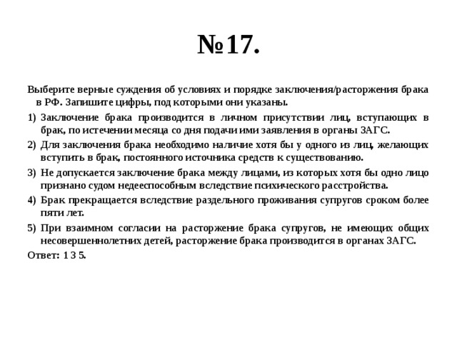 Суждения о браке. Выберите верные суждения об источниках права. Верные суждения о семейном праве в РФ. Верные суждения о гражданском процессе. Выберите верные суждения.