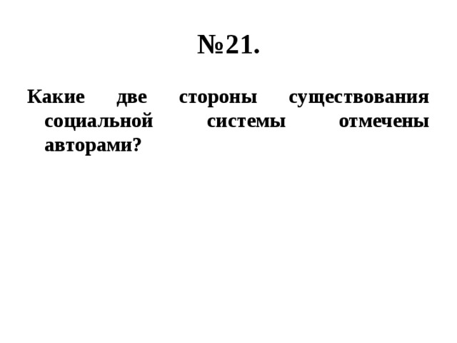 № 21. Какие две стороны существования социальной системы отмечены авторами? 