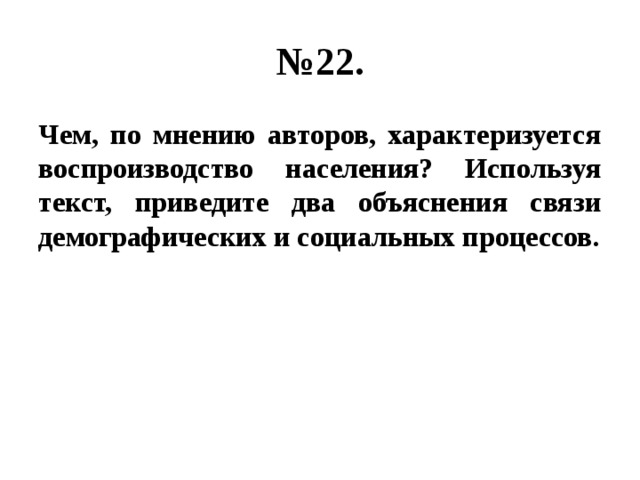 № 22. Чем, по мнению авторов, характеризуется воспроизводство населения? Используя текст, приведите два объяснения связи демографических и социальных процессов. 