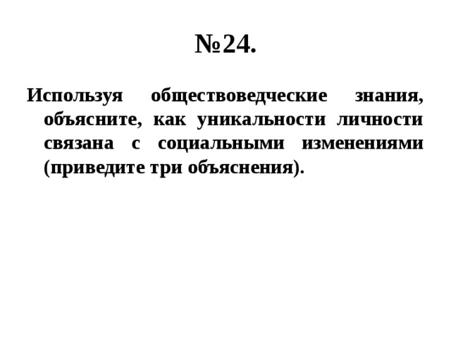 № 24. Используя обществоведческие знания, объясните, как уникальности личности связана с социальными изменениями (приведите три объяснения). 