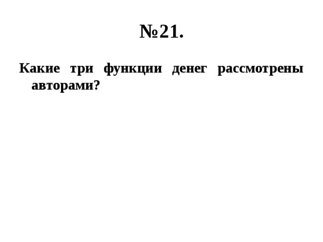 № 21. Какие три функции денег рассмотрены авторами? 