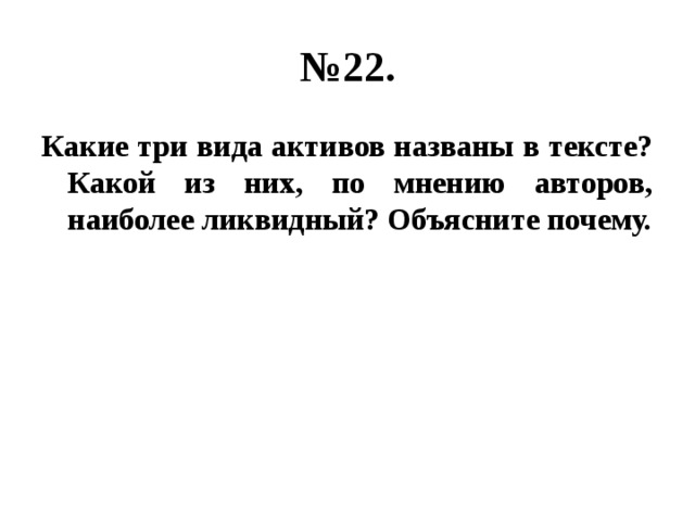 Какая по мнению автора. Три вида активов названы в тексте. Какие три вида активов названы в тексте какой. Виды активов Обществознание. Какие три вида активов названы в тексте какой из них по мнению.