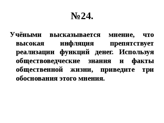 Используя обществоведческие знания инфляция. Используя обществоведческие знания и факты общественной жизни. Высокая инфляция препятствует реализации функций денег. Инфляция препятствует реализации функции денег. Почему высокая инфляция препятствует реализации функции денег.