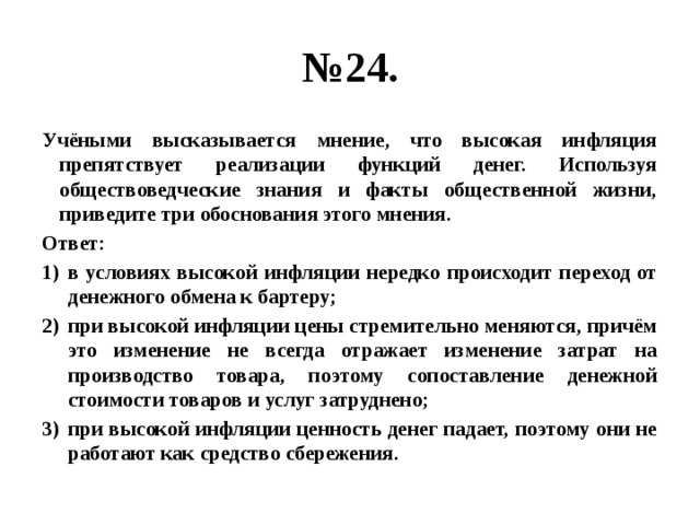 Используя знания о давлении обоснуйте. Инфляция препятствует реализации функции денег. Опираясь на обществоведческие знания социальный опыт. Высокая инфляция препятствует реализации функций денег. Факты общественной жизни.