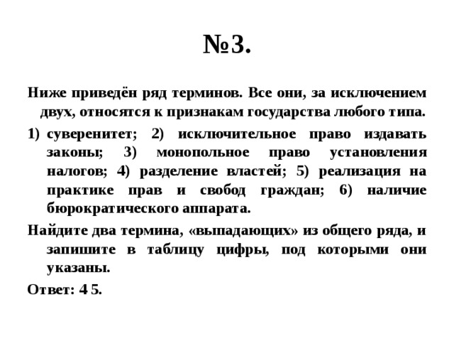 2 термина выпадающих из общего ряда. Ниже приведён ряд терминов все они за исключением двух. Ниже приведен ряд терминов все они. Ниже приведен ряд терминов все они за исключением двух относятся. Все они за исключением двух относятся признакам любого государства.