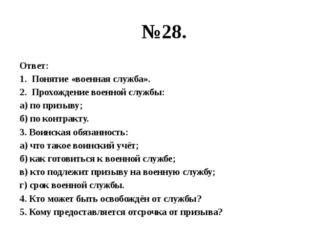 № 28. Ответ: Понятие «военная служба». Прохождение военной службы: а) по призыву; б) по контракту. 3. Воинская обязанность: а) что такое воинский учёт; б) как готовиться к военной службе; в) кто подлежит призыву на военную службу; г) срок военной службы. 4. Кто может быть освобождён от службы? 5. Кому предоставляется отсрочка от призыва? 