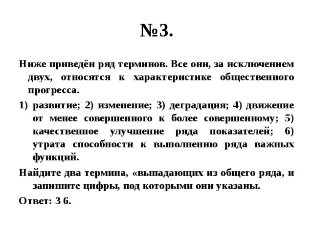 Укажите термин выпадающий из общего ряда. Ниже приведен ряд терминов все они за исключением двух относятся. Термины за исключением двух относится к общественному прогрессу. Термины относящиеся к общественному прогрессу деградация. Все они за исключением двух.