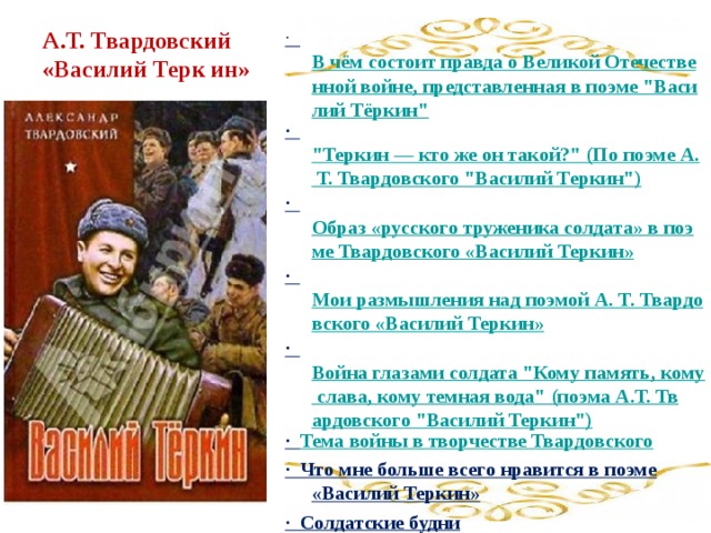 Сочинение на тему народный характер в поэме твардовского василий теркин по плану