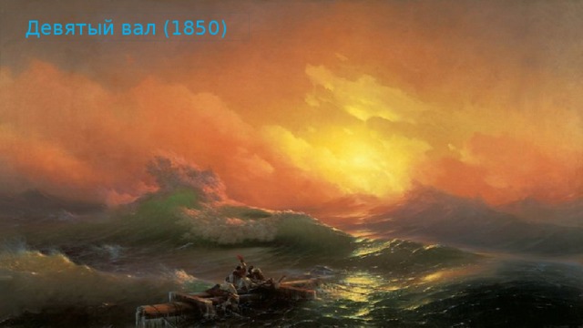 Девятый вал (1850) Девятый вал (1850)  