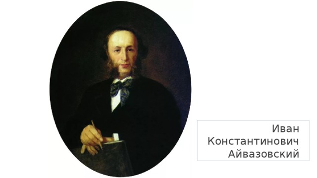 Иван Константинович Айвазовский  