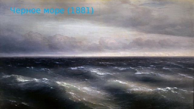Черное море (1881) Черное море (1881)  