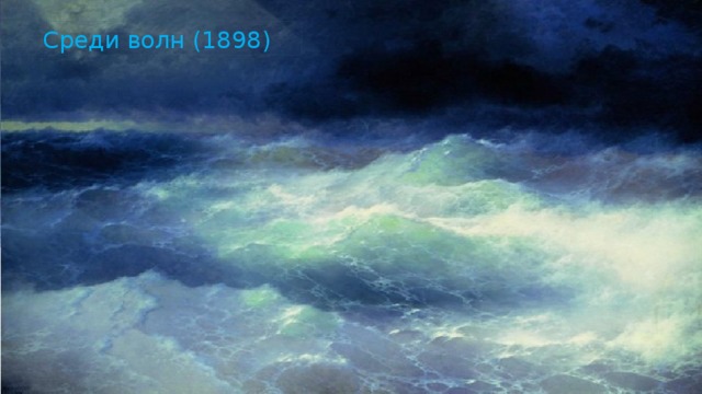Среди волн (1898) Среди волн (1898)  