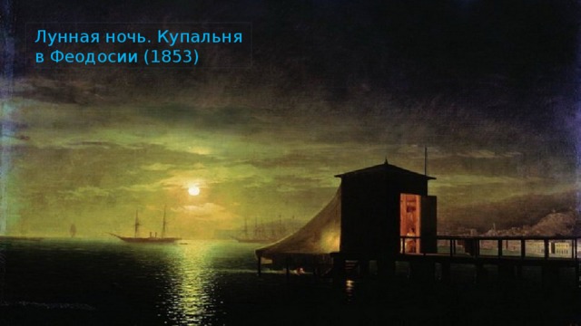 Лунная ночь. Купальня в Феодосии (1853) Лунная ночь. Купальня в Феодосии (1853)  