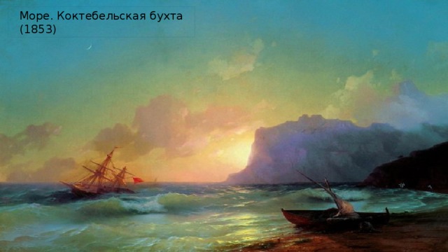 Море. Коктебельская бухта (1853) Море. Коктебельская бухта (1853)  