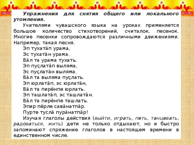 Хуняма перевод с чувашского. Считалки на чувашском языке. Физкультминутка на уроке Чувашского языка. Чувашский текст. Текст на чувашском языке.