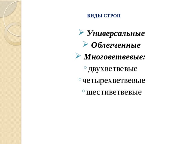  ВИДЫ СТРОП    Универсальные  Облегченные  Многоветвевые:   Универсальные  Облегченные  Многоветвевые:  двухветвевые четырехветвевые шестиветвевые двухветвевые четырехветвевые шестиветвевые 