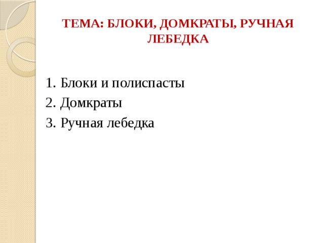 ТЕМА: БЛОКИ, ДОМКРАТЫ, РУЧНАЯ ЛЕБЕДКА 1. Блоки и полиспасты 2. Домкраты 3. Ручная лебедка 