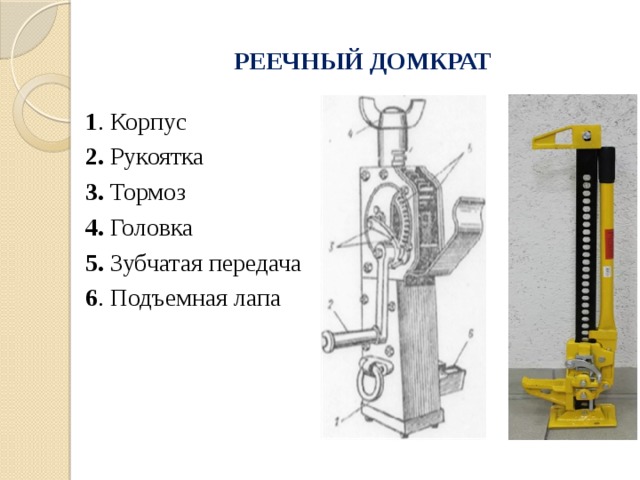 РЕЕЧНЫЙ ДОМКРАТ 1 . Корпус 2. Рукоятка 3. Тормоз 4. Головка 5. Зубчатая передача 6 . Подъемная лапа 