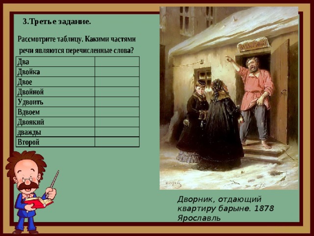 3.Третье задание. Дворник, отдающий квартиру барыне. 1878 Ярославль 