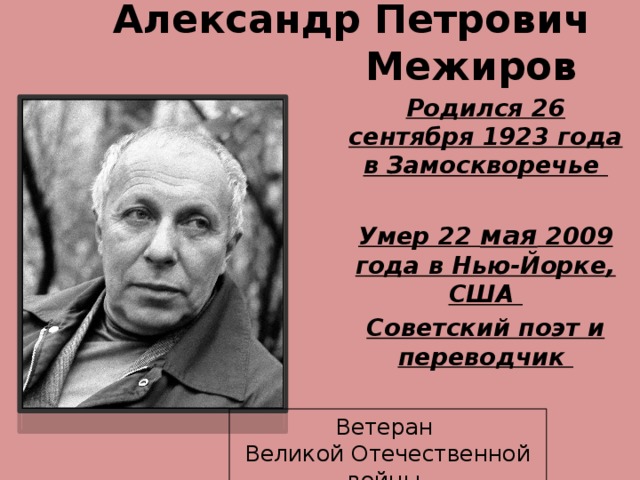 Поэт александр межиров фото