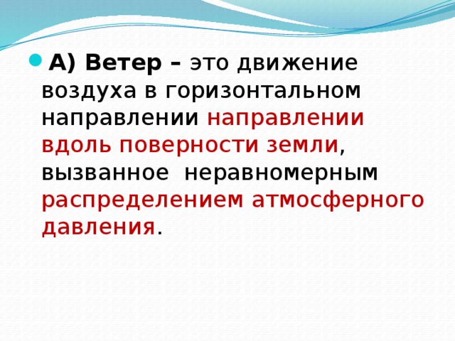 Горизонтальная сторона. Ветер это движение воздуха в горизонтальном направлении. Как называется движение воздуха в горизонтальном направлении. Движение воздуха в горизонтальном направлении 2 класс. Движение воздуха в вертикальном направлении.