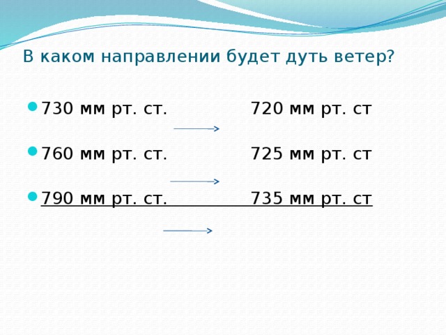 750 мм в м. В каком направлении будет дуть ветер 760 720. В каком направлении будет дуть ветер. В какую сторону будет дуть ветер 730 мм РТ ст и 760 мм РТ. Покажите стрелкой в каком направлении будет дуть ветер.