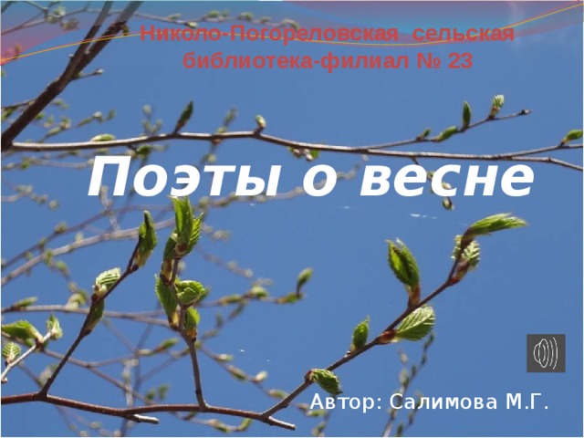 Писатели про весну. Поэты о весне. Писатели о весне. Стих про весну. Русские поэты о весне.