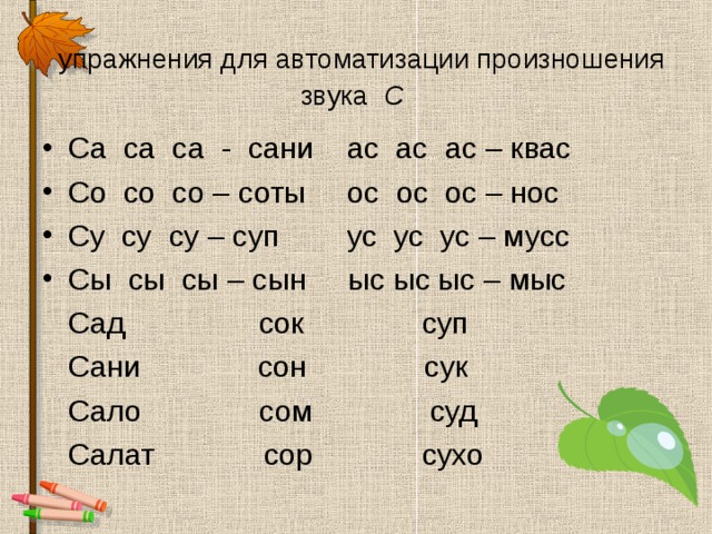  упражнения для автоматизации произношения звука С  Са са са - сани ас ас ас – квас Со со со – соты ос ос ос – нос Су су су – суп ус ус ус – мусс Сы сы сы – сын ыс ыс ыс – мыс  Сад сок суп  Сани сон сук  Сало сом суд  Салат сор сухо 
