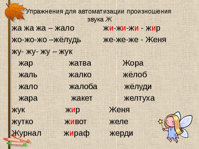 Упражнения для автоматизации произношения  звука Ж жа жа жа – жало ж и -ж и -ж и - ж и р жо-жо-жо –жёлудь же-же-же - Женя жу- жу- жу – жук  жар жатва Жора  жаль жалко жёлоб  жало жалоба жёлуди  жара жакет желтуха жук ж и р Женя жутко ж и вот желе Журнал ж и раф жерди 