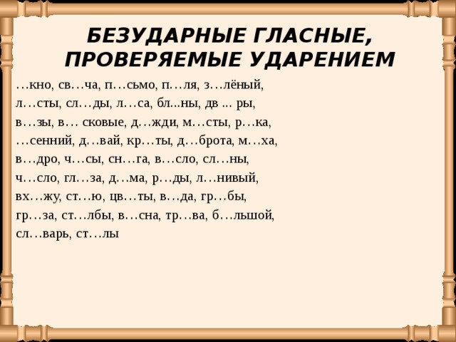 Безударные в корне слова проверяемые ударением. Безударная гласная в корне слова проверяемая ударением 2 класс. Безударные гласные проверяемые ударением. Безударная гласная проверяемая ударением примеры. Гласные проверяемые ударением.