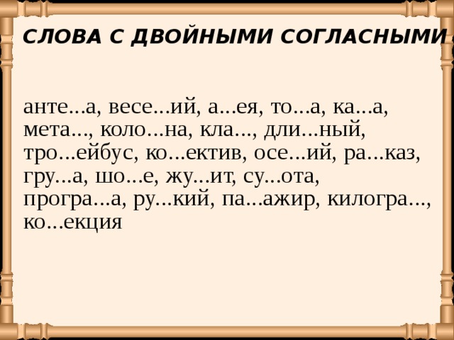 Слово п ала. Слова с двойной ЛЛ. Слова с двойной основой. Слова с двойными согласными коло. Ant согласные.