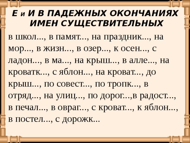 Буквы окончания существительных. Е И В окончаниях существительных карточка. Буквы е и и в окончаниях имен существительных упражнения. Падежные окончания существительных 5 класс. Орфограмма правописания падежных окончаний существительных.