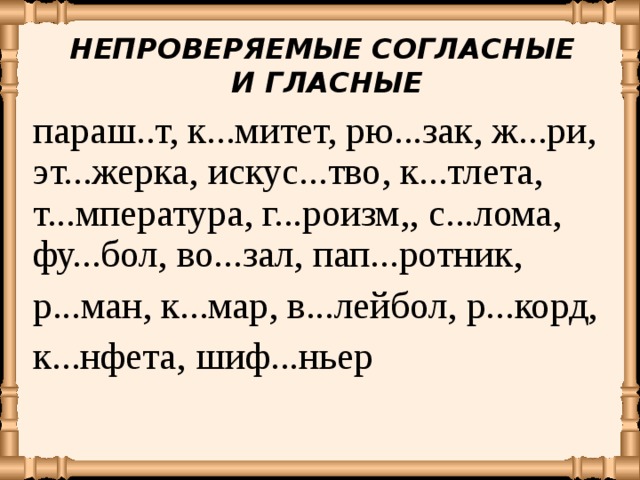 Презентация орфографическая минутка 4 класс по русскому языку