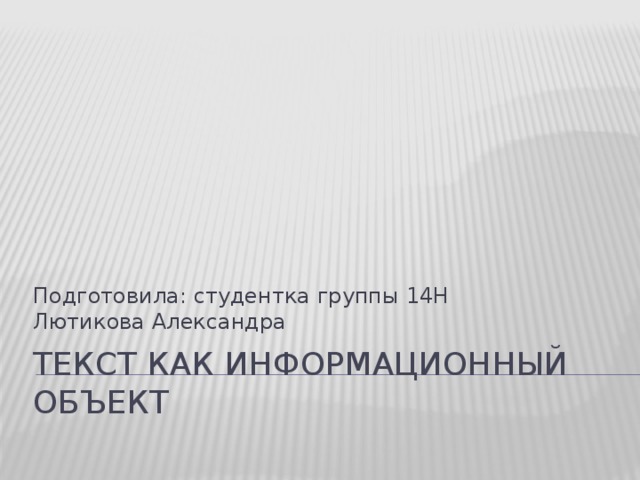 Подготовила: студентка группы 14Н  Лютикова Александра Текст как информационный объект 