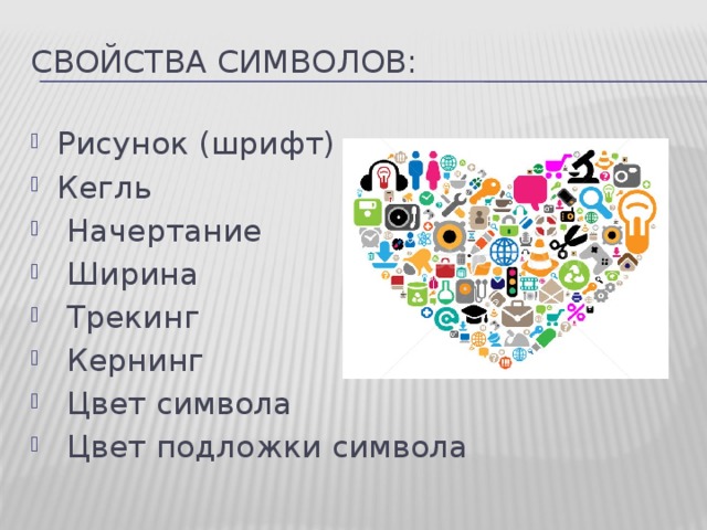  Свойства символов: Рисунок (шрифт) Кегль  Начертание  Ширина  Трекинг  Кернинг  Цвет символа  Цвет подложки символа 