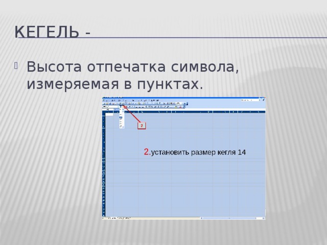 Кегель - Высота отпечатка символа, измеряемая в пунктах.  