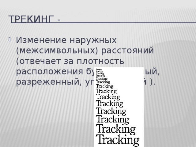 Трекинг - Изменение наружных (межсимвольных) расстояний (отвечает за плотность расположения букв) (обычный, разреженный, уплотненный ). 