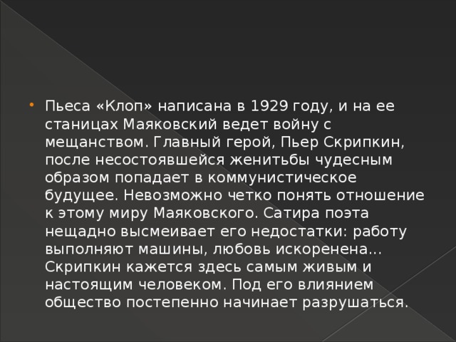 Присыпкин маяковский. Клоп Маяковский анализ. Анализ произведений Маяковского.